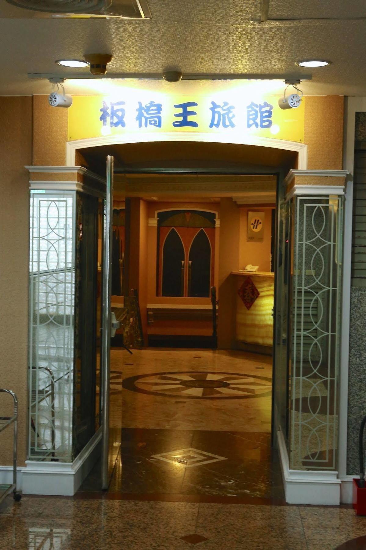 Banciaoking Hotel Тайбэй Экстерьер фото